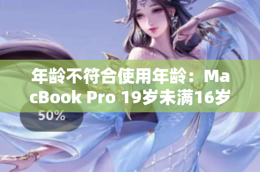 年龄不符合使用年龄：MacBook Pro 19岁未满16岁