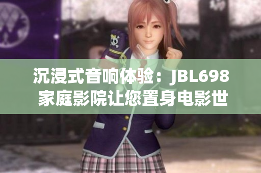 沉浸式音响体验：JBL698 家庭影院让您置身电影世界