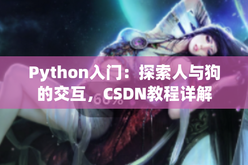 Python入门：探索人与狗的交互，CSDN教程详解