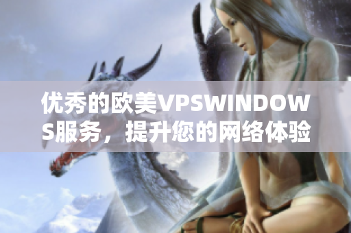 优秀的欧美VPSWINDOWS服务，提升您的网络体验