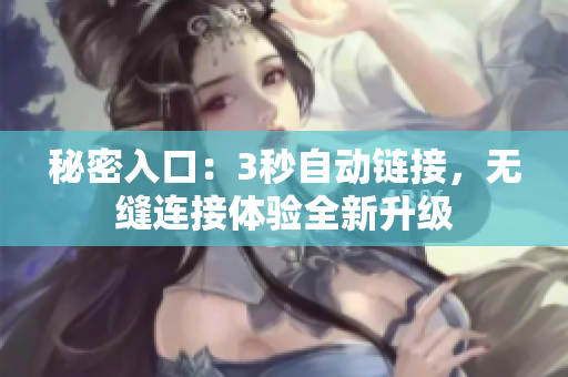 秘密入口：3秒自动链接，无缝连接体验全新升级