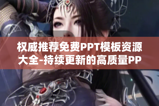 权威推荐免费PPT模板资源大全-持续更新的高质量PPT成品网站推荐