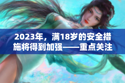 2023年，满18岁的安全措施将得到加强——重点关注大象安全