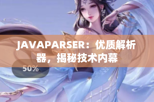 JAVAPARSER：优质解析器，揭秘技术内幕