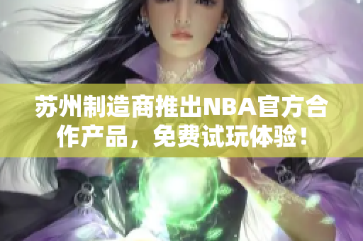 苏州制造商推出NBA官方合作产品，免费试玩体验！