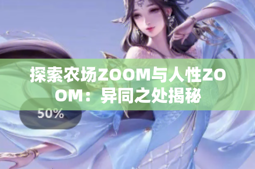 探索农场ZOOM与人性ZOOM：异同之处揭秘