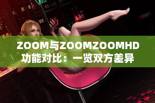 ZOOM与ZOOMZOOMHD功能对比：一览双方差异