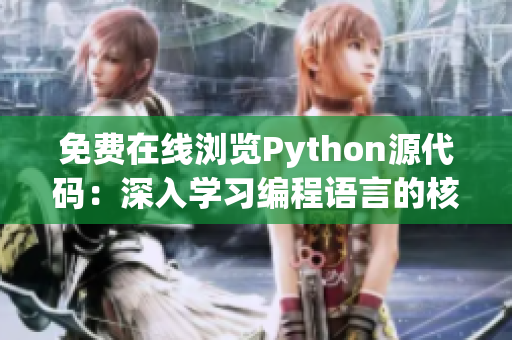 免费在线浏览Python源代码：深入学习编程语言的核心逻辑