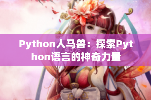 Python人马兽：探索Python语言的神奇力量