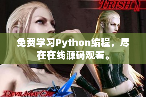 免费学习Python编程，尽在在线源码观看。