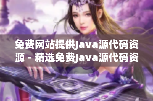 免费网站提供Java源代码资源 - 精选免费Java源代码资源列表