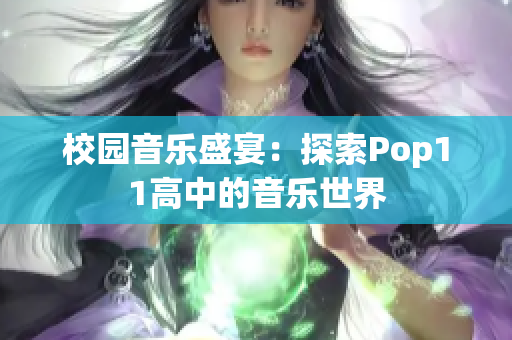 校园音乐盛宴：探索Pop11高中的音乐世界