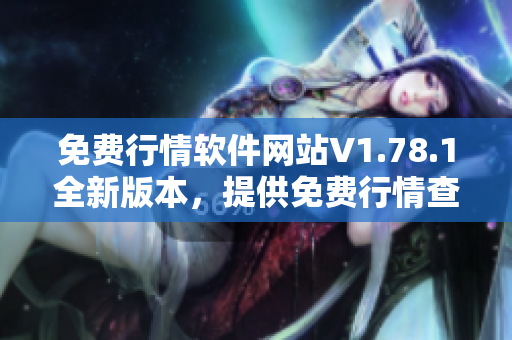 免费行情软件网站V1.78.1全新版本，提供免费行情查询服务