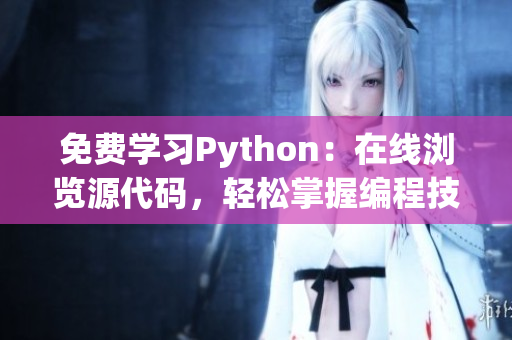 免费学习Python：在线浏览源代码，轻松掌握编程技能