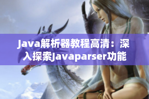 Java解析器教程高清：深入探索Javaparser功能