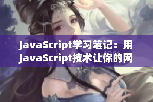 JavaScript学习笔记：用JavaScript技术让你的网页更加动态