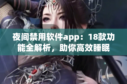 夜间禁用软件app：18款功能全解析，助你高效睡眠