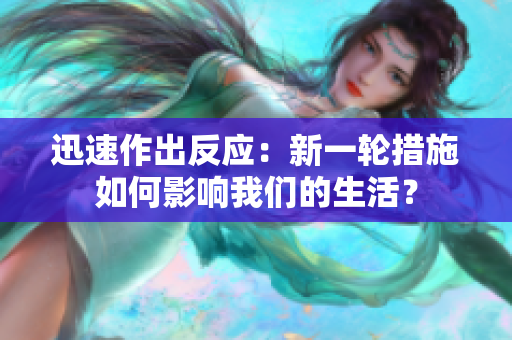 迅速作出反应：新一轮措施如何影响我们的生活？