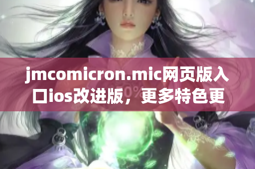 jmcomicron.mic网页版入口ios改进版，更多特色更好用