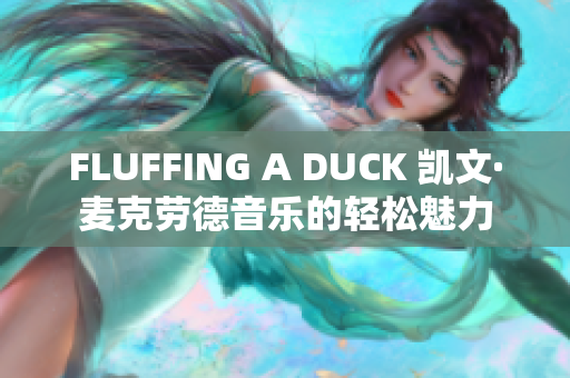 FLUFFING A DUCK 凯文·麦克劳德音乐的轻松魅力