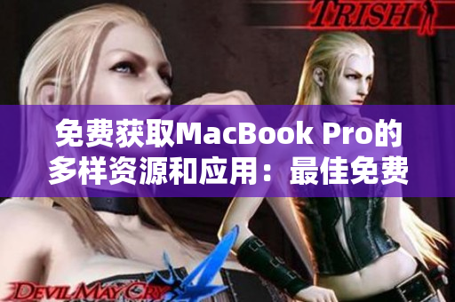 免费获取MacBook Pro的多样资源和应用：最佳免费网站推荐