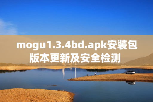 mogu1.3.4bd.apk安装包版本更新及安全检测 