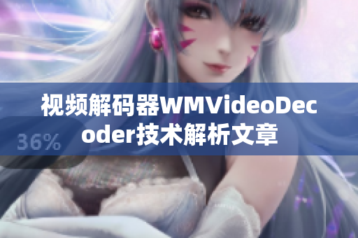 视频解码器WMVideoDecoder技术解析文章