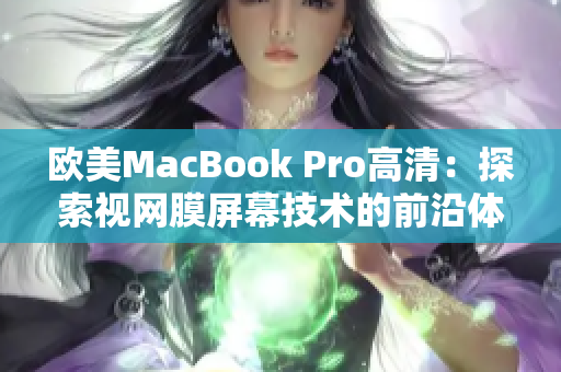 欧美MacBook Pro高清：探索视网膜屏幕技术的前沿体验