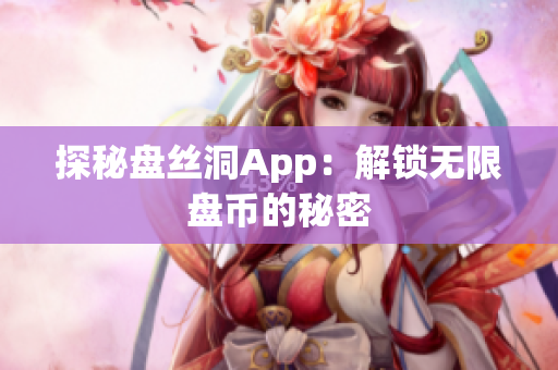 探秘盘丝洞App：解锁无限盘币的秘密