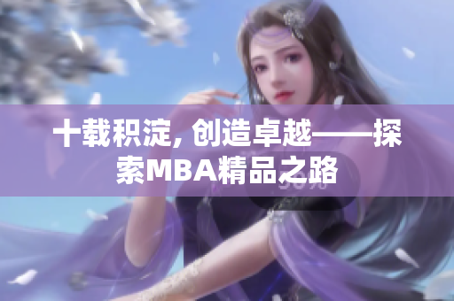 十载积淀, 创造卓越——探索MBA精品之路