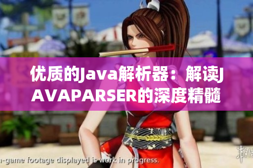 优质的Java解析器：解读JAVAPARSER的深度精髓