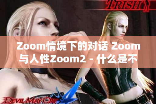 Zoom情境下的对话 Zoom与人性Zoom2 - 什么是不同？