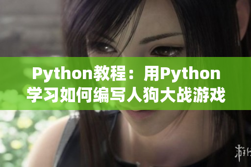 Python教程：用Python学习如何编写人狗大战游戏  CSDN