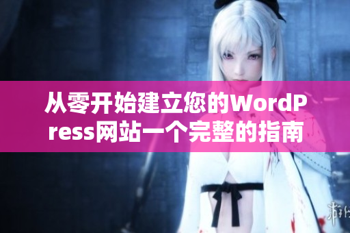 从零开始建立您的WordPress网站一个完整的指南