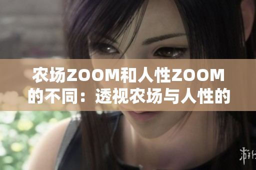 农场ZOOM和人性ZOOM的不同：透视农场与人性的迥异