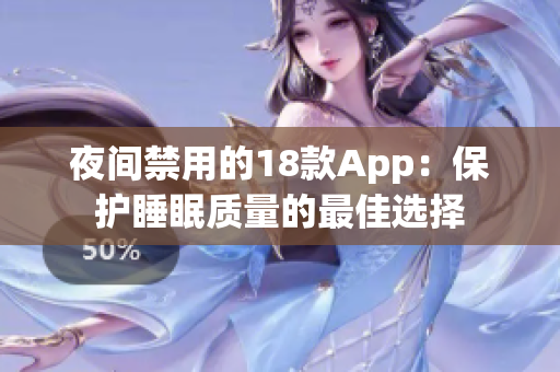 夜间禁用的18款App：保护睡眠质量的最佳选择