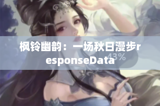 枫铃幽韵：一场秋日漫步responseData