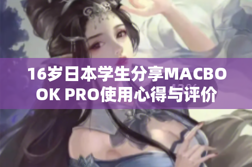 16岁日本学生分享MACBOOK PRO使用心得与评价