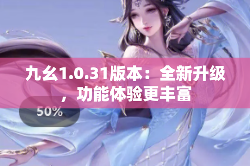 九幺1.0.31版本：全新升级，功能体验更丰富