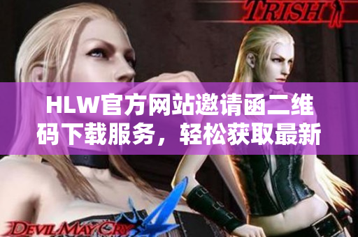 HLW官方网站邀请函二维码下载服务，轻松获取最新信息