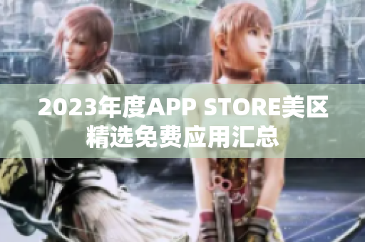 2023年度APP STORE美区精选免费应用汇总