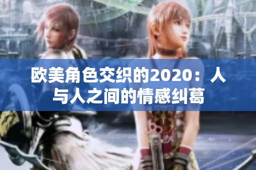 欧美角色交织的2020：人与人之间的情感纠葛