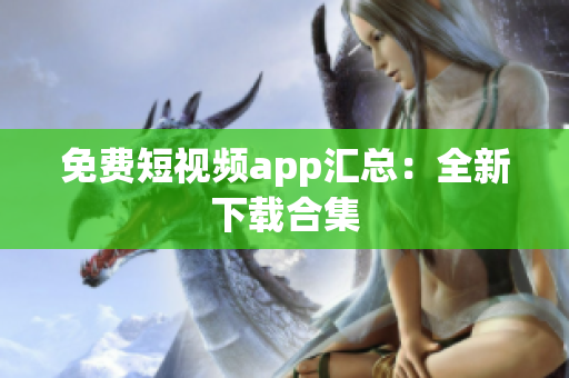 免费短视频app汇总：全新下载合集