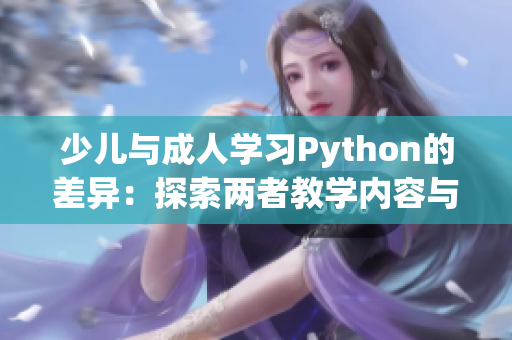 少儿与成人学习Python的差异：探索两者教学内容与方法