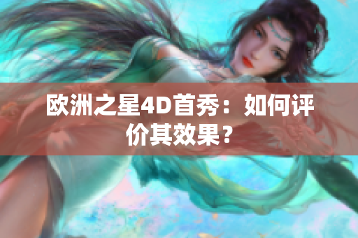 欧洲之星4D首秀：如何评价其效果？