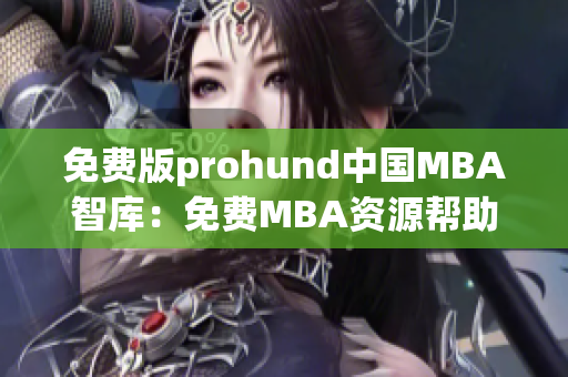 免费版prohund中国MBA智库：免费MBA资源帮助您事业飞跃