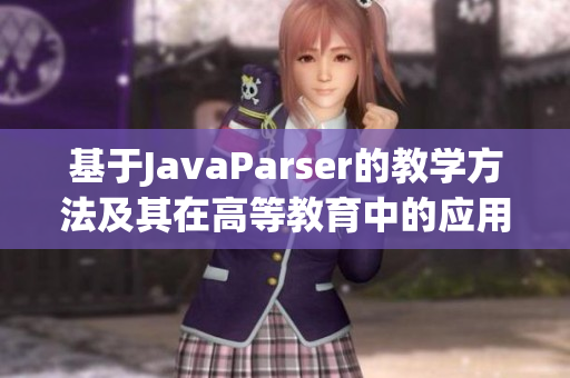 基于JavaParser的教学方法及其在高等教育中的应用分析