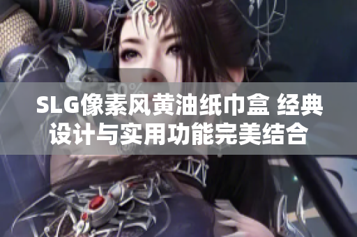 SLG像素风黄油纸巾盒 经典设计与实用功能完美结合