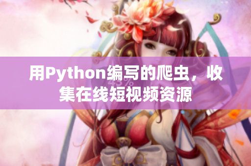 用Python编写的爬虫，收集在线短视频资源