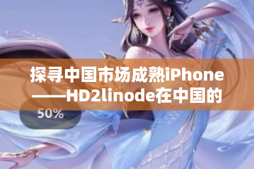 探寻中国市场成熟iPhone——HD2linode在中国的发展路径